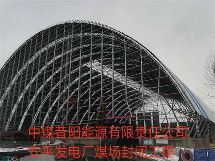 富德中煤昔阳能源有限责任公司安平发电厂煤场封闭工程