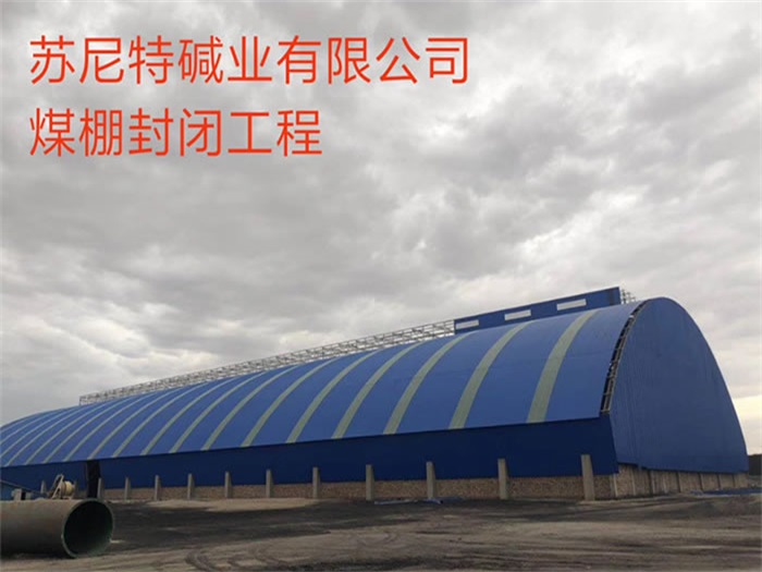 富德碱业有限公司煤棚封闭工程