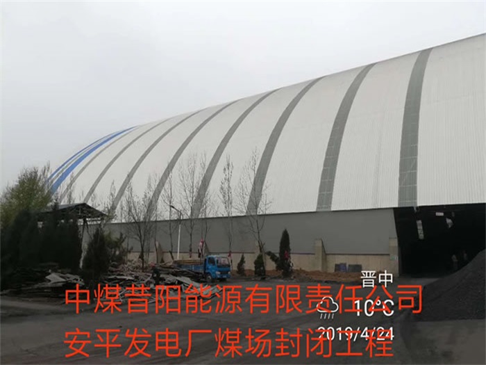 富德中煤昔阳能源有限责任公司安平发电厂煤场封闭工程