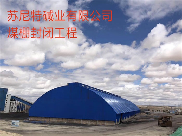 富德碱业有限公司煤棚封闭工程